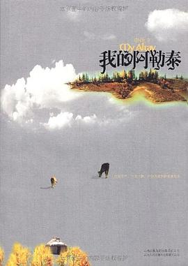 我的阿勒泰 封面