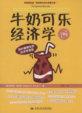牛奶可乐经济学 封面
