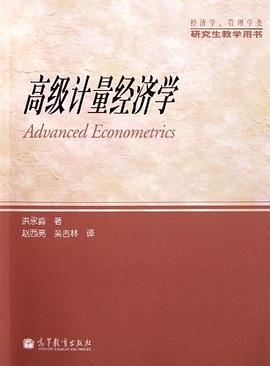 高级计量经济学 封面