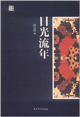 日光流年 封面