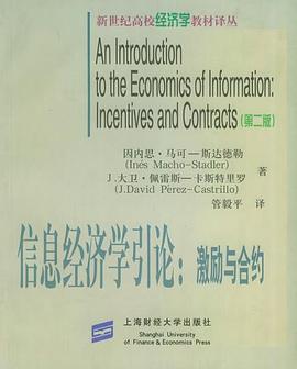 信息经济学引论 封面