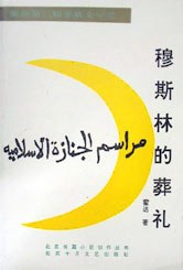 穆斯林的葬礼 封面