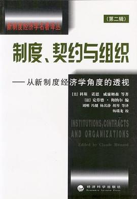 制度、契约与组织 封面