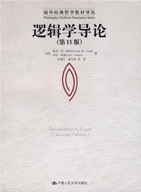 逻辑学导论 封面