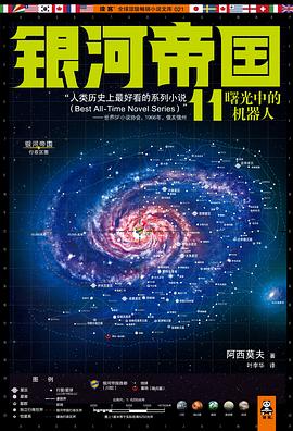 银河帝国11：曙光中的机器人 封面