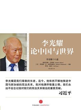 李光耀论中国与世界 封面