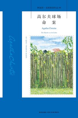 高尔夫球场命案 封面