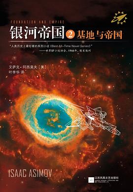 银河帝国2：基地与帝国 封面