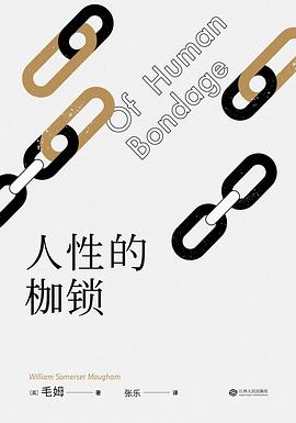 人性的枷锁 封面
