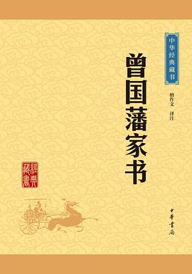 曾国藩家书 封面