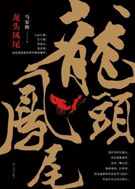 龙头凤尾 封面