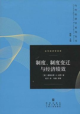 制度、制度变迁与经济绩效 封面