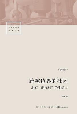 跨越边界的社区（修订版） 封面