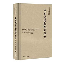 重新思考凯恩斯革命 封面