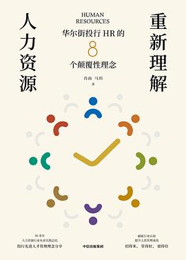 重新理解人力资源 封面