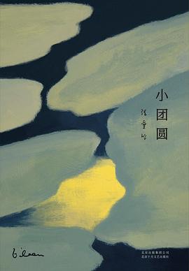 小团圆 封面
