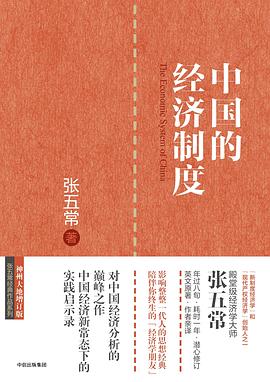 中国的经济制度 封面