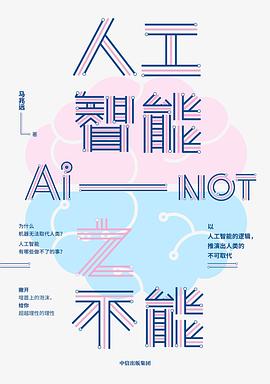 人工智能之不能 封面