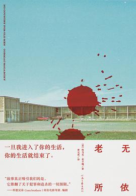 老无所依 封面