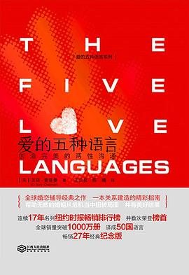 爱的五种语言 封面
