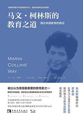 马文·柯林斯的教育之道 封面