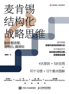 麦肯锡结构化战略思维 封面