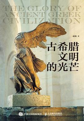 古希腊文明的光芒（上下） 封面