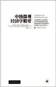 中级微观经济学精要 封面