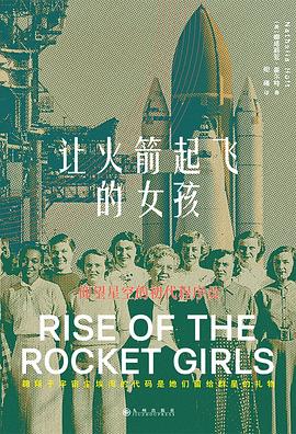 让火箭起飞的女孩 封面