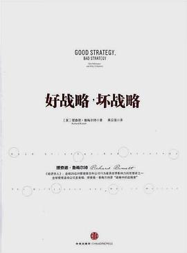 好战略，坏战略 封面