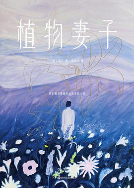 植物妻子 封面