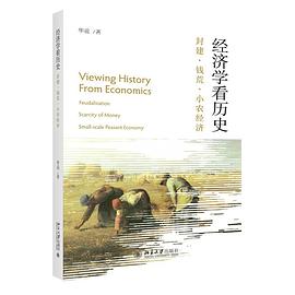 经济学看历史 封面