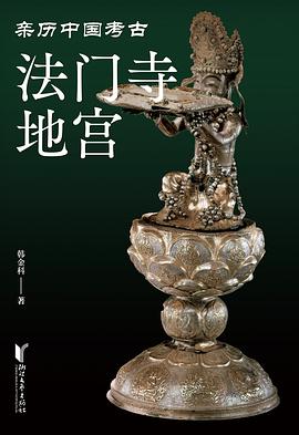 法门寺地宫 封面