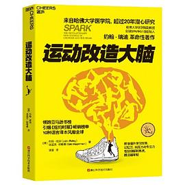 运动改造大脑 封面
