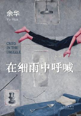在细雨中呼喊 封面