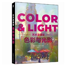 色彩与光影 艺术家课堂 封面