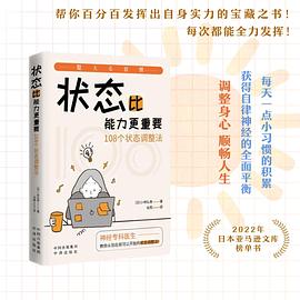 状态比能力更重要 封面