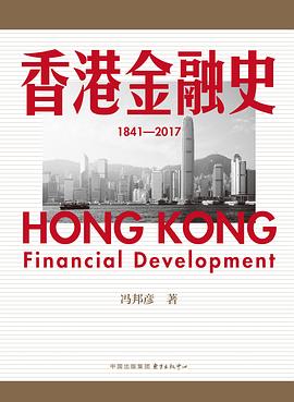 香港金融史（1841—2017） 封面