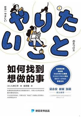 如何找到想做的事 封面