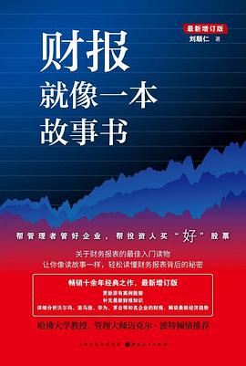 财报就像一本故事书 (增订版) 封面