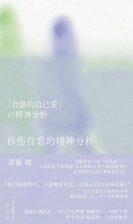 自伤自恋的精神分析 封面