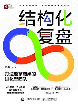 结构化复盘：打造能拿结果的进化型团队 封面