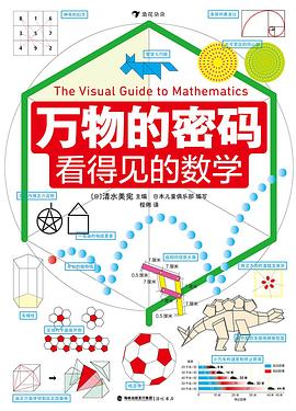 万物的密码：看得见的数学 封面