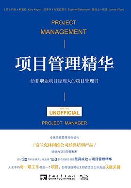 项目管理精华 封面