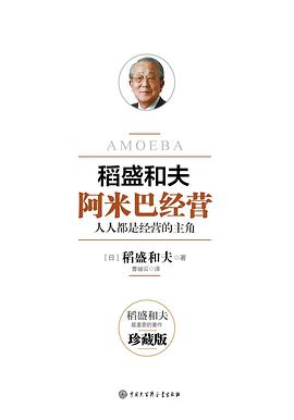 阿米巴经营 封面