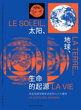 太阳、地球、生命的起源 封面