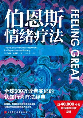 伯恩斯情绪疗法 封面