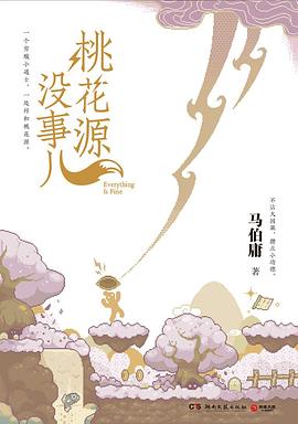 桃花源没事儿 封面