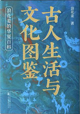 古人生活与文化图鉴 封面