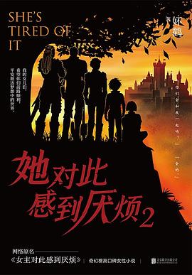 她对此感到厌烦2 封面
